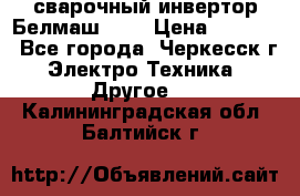 сварочный инвертор Белмаш-280 › Цена ­ 4 000 - Все города, Черкесск г. Электро-Техника » Другое   . Калининградская обл.,Балтийск г.